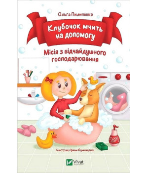 Клубочок мчить на допомогу. Місія з відчайдушного господарювання