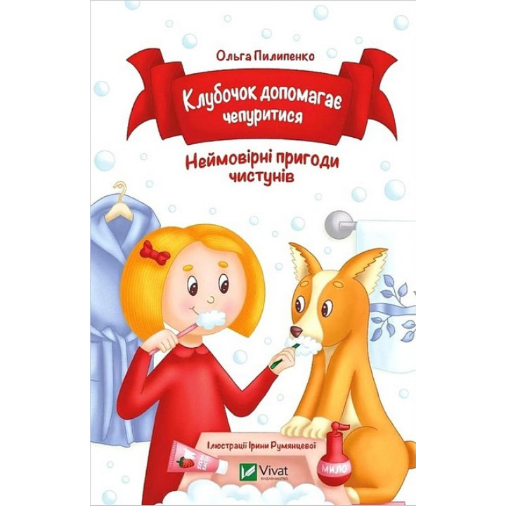 Клубочок допомагає чепуритися. Неймовірні пригоди чистунів