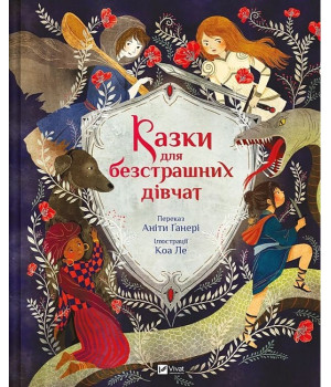 Казки для безстрашних дівчат