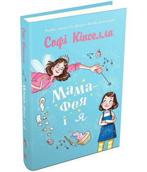 Мама-фея і я. Книга 1