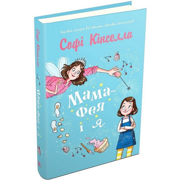 Мама-фея і я. Книга 1