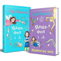 Мама-фея і я. Книга 1