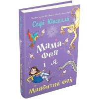 Мама-фея і я. Книга 2. Майбутня фея