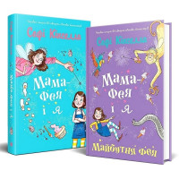 Мама-фея і я. Книга 2. Майбутня фея