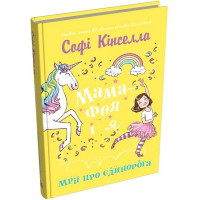 Мама-фея і я. Книга 3. Мрії про єдинорога