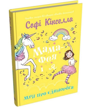 Мама-фея і я. Книга 3. Мрії про єдинорога