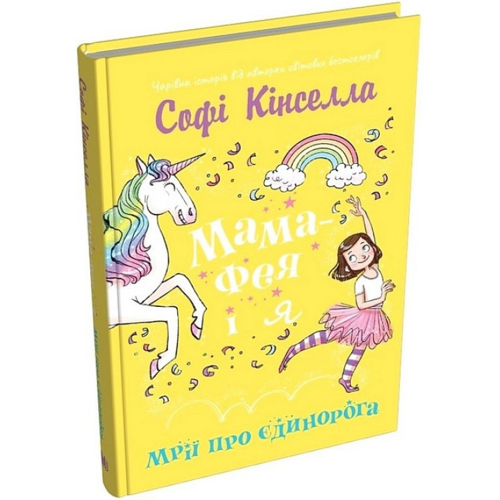 Мама-фея і я. Книга 3. Мрії про єдинорога