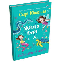 Мама-фея і я. Книга 4. Русалчині чари