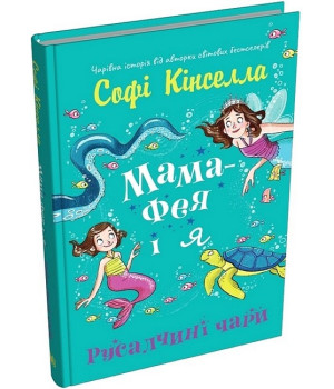 Мама-фея і я. Книга 4. Русалчині чари