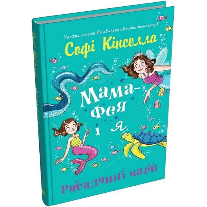 Мама-фея і я. Книга 4. Русалчині чари