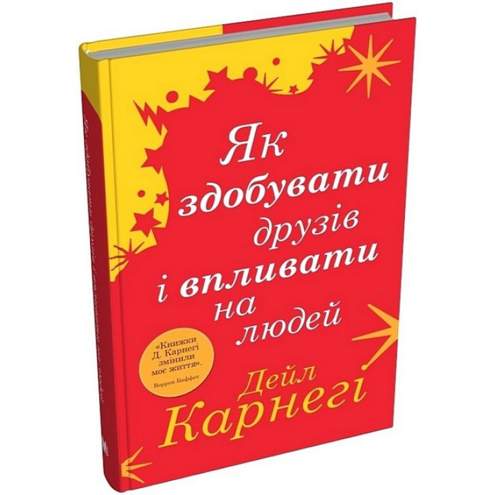 Як здобувати друзів і впливати на людей