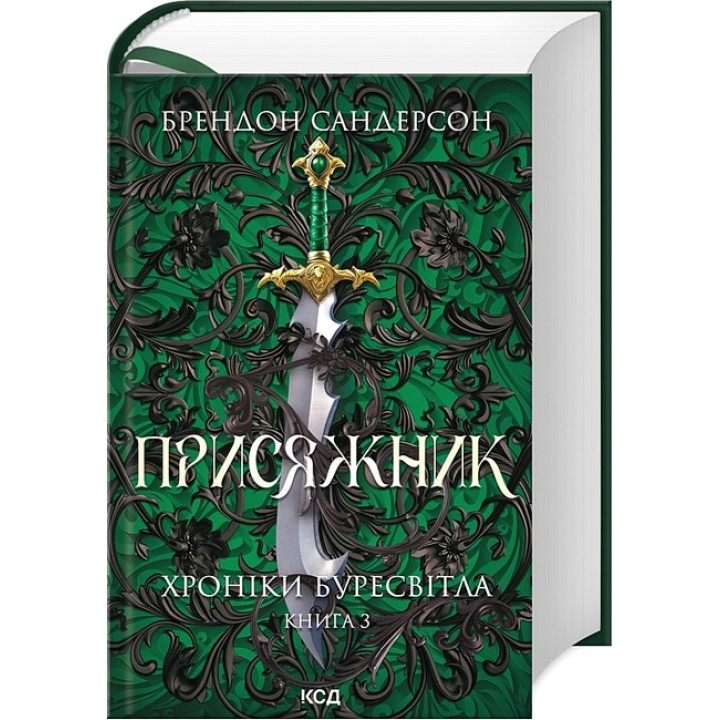 Хроніки Буресвітла. Книга 3. Присяжник
