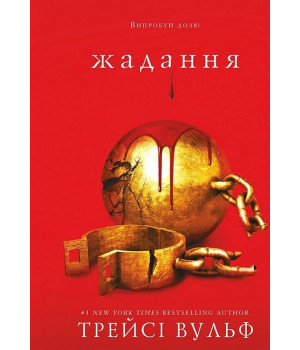 Жага. Книга 3. Жадання