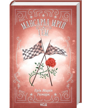 Мансарда мрій. Ґем