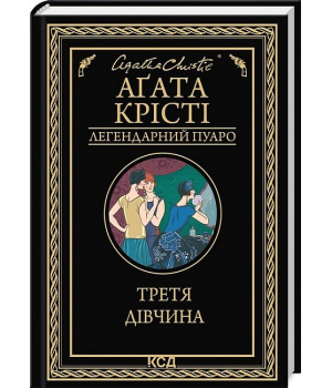 Третя дівчина