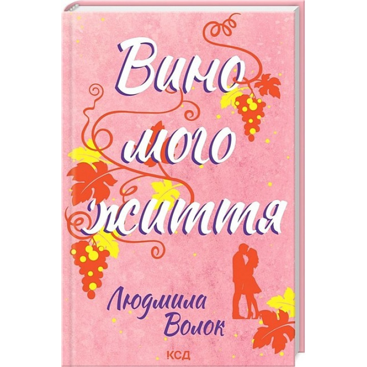 Вино мого життя