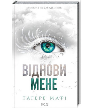Віднови мене. Книга 4
