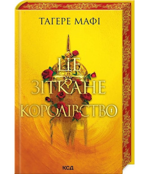 Це зіткане королівство. Книга 1