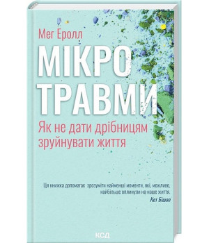 Мікротравми. Як не дати дрібницям зруйнувати життя