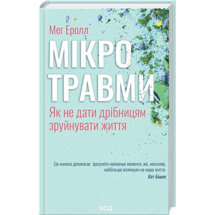 Мікротравми. Як не дати дрібницям зруйнувати життя