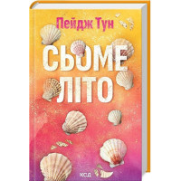 Сьоме літо