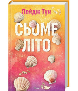 Сьоме літо