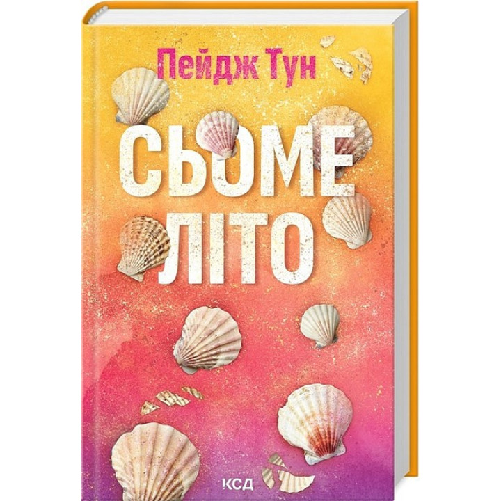 Сьоме літо