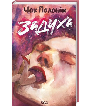 Задуха