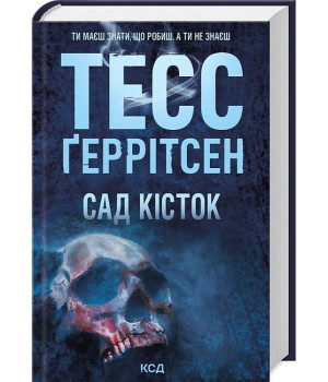 Сад кісток