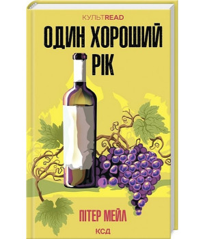 Один хороший рік