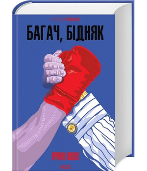 Багач, бідняк