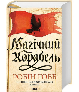 Торговці з живих кораблів. Книга 1. Магічний корабель