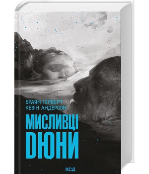 Мисливці Дюни