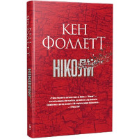 Ніколи