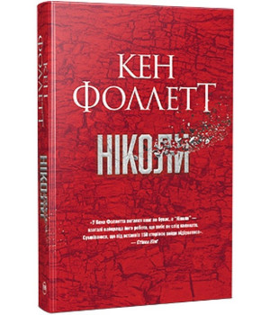 Ніколи