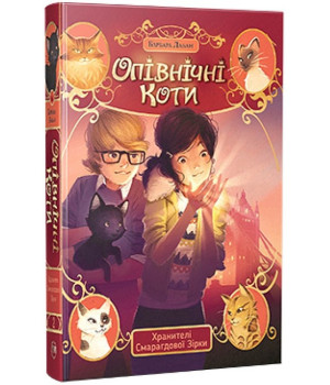 Опівнічні Коти. Книга 2. Хранителі Смарагдової зірки