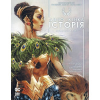 Диво-жінка. Історія. Амазонки