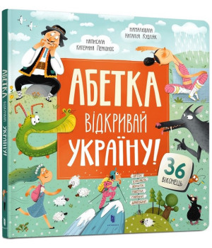 АБЕТКА. Відкривай Україну!