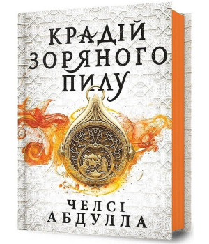 Крадій зоряного пилу. Трилогія піщаного моря. Книга перша