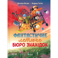 Фантастичне летюче бюро знахідок
