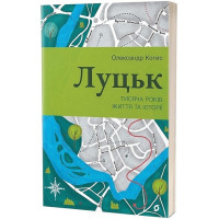 Луцьк. Тисяча років життя та історії