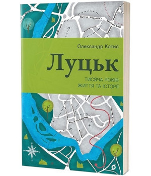 Луцьк. Тисяча років життя та історії
