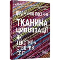 Тканина цивілізації. Як текстиль створив світ (у)