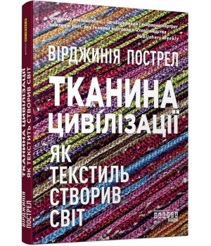Тканина цивілізації. Як текстиль створив світ (у)