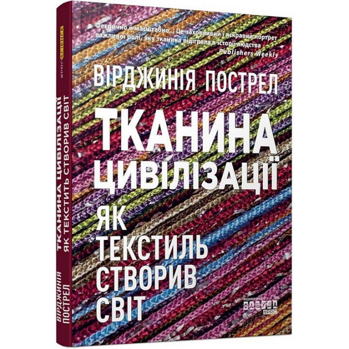 Тканина цивілізації. Як текстиль створив світ (у)