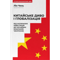 Китайське диво і глобалізація. Від іноземних інвестицій до місцевих компаній-чемпіонів