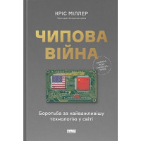 Чипова війна. Боротьба за найважливішу технологію у світі