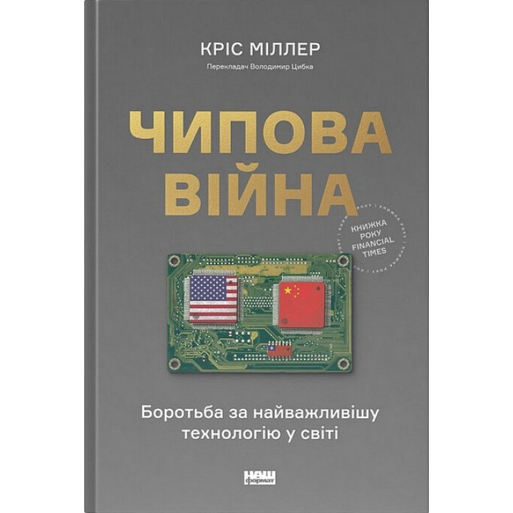 Чипова війна. Боротьба за найважливішу технологію у світі