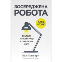 Зосереджена робота. Правила концентрації в шаленому світі
