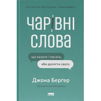 Чарівні слова. Що казати і писати, аби досягти свого